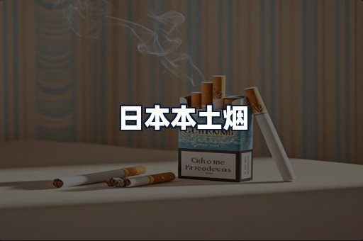日本本土烟